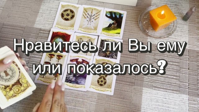 Нравитесь ли Вы ему или показалось? Гадание на Таро. Онлайн расклад