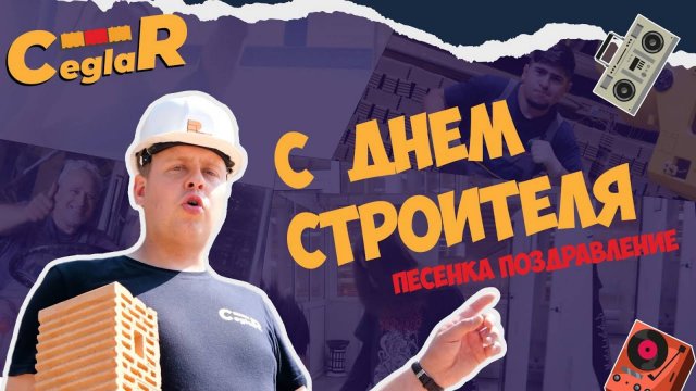 День Строителя - Клип - Поздравление строительство песня музыка