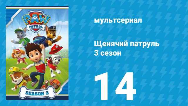 Щенячий патруль 3 сезон 14 серия (мультсериал, 2016)