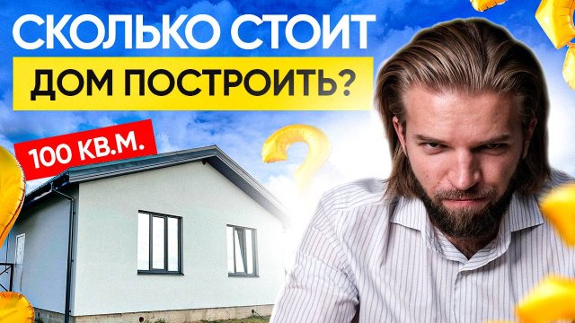 СКОЛЬКО СТОИТ ДОМ ПОСТРОИТЬ? | Дом 100 квадратов ПОД КЛЮЧ в 2025 году: РЕАЛЬНАЯ смета КАЖДОГО этапа!