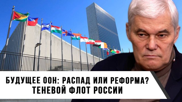 Константин Сивков | Будущее ООН: Распад или реформа. Теневой флот России