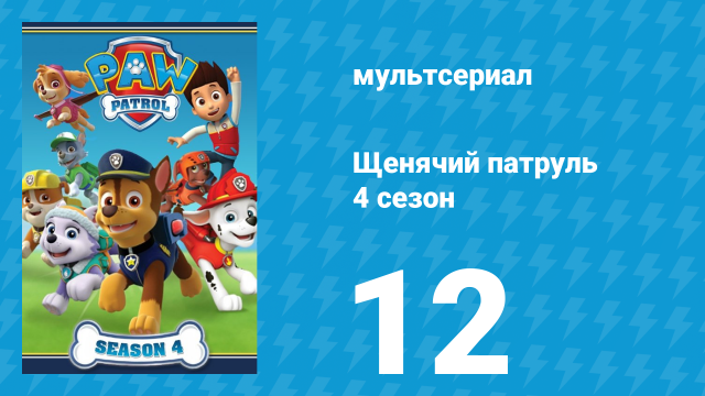 Щенячий патруль 4 сезон 12 серия (мультсериал, 2017)