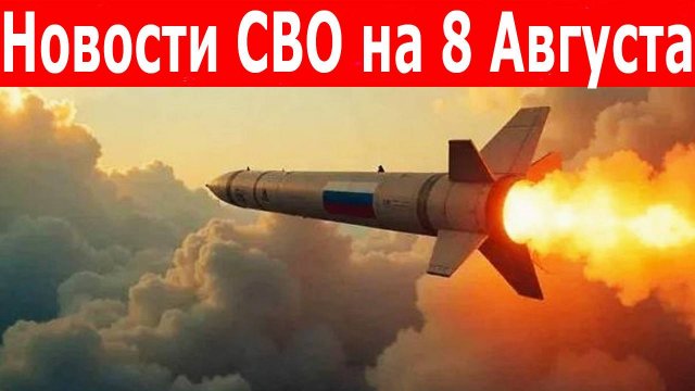 Новости СВО на 8 августа. Война на Украине. Сводка с фронта. Последние новости 8.08.2025
