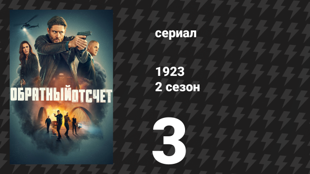 1923 2 сезон 3 серия «Окутай себя ужасом» (сериал, 2025)