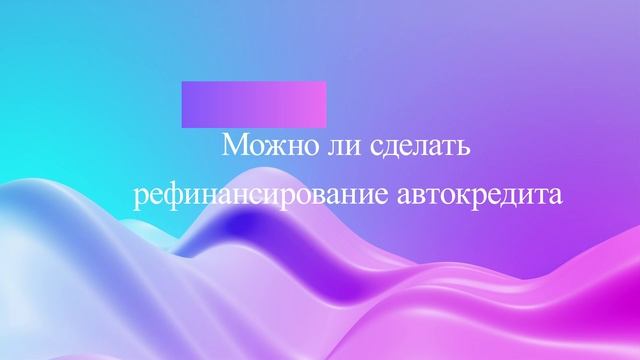 Можно ли сделать рефинансирование автокредита