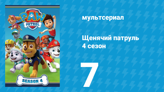 Щенячий патруль 4 сезон 7 серия (мультсериал, 2017)