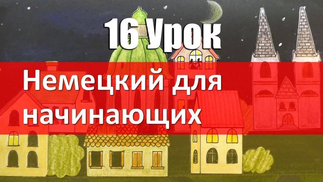 Немецкий язык, 16 урок. ДНИ НЕДЕЛИ на немецком языке
