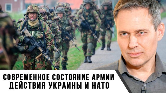Александр Артамонов | Современное состояние армии. Действия Украины и НАТО