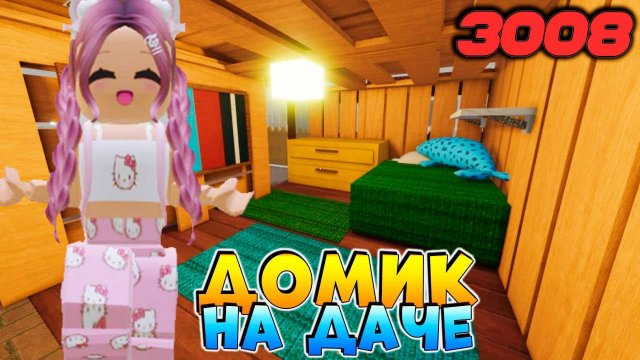 РОБЛОКС IKEA 3008 🏠 СТРОЮ ДАЧУ 2 СЕРИЯ