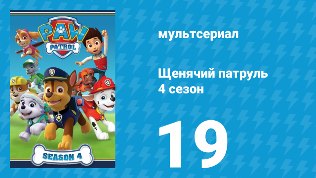 Щенячий патруль 4 сезон 19 серия (мультсериал, 2017)