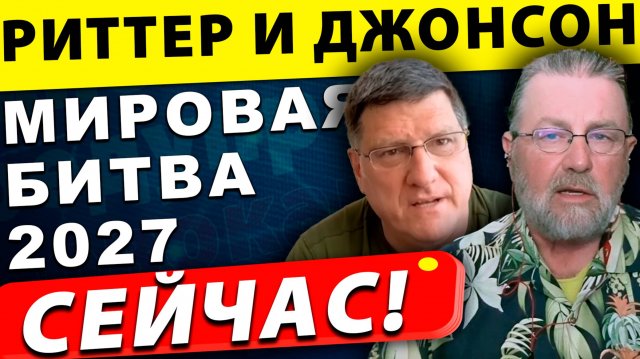 2027: Война с Россией или крах НАТО: Что ждет Запад в борьбе с РФ? | Скотт Риттер, Ларри Джонсон