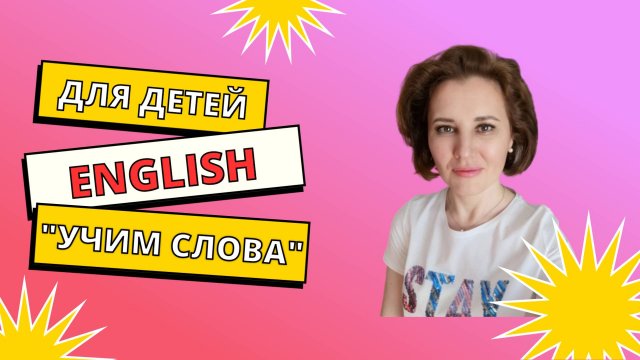 Учим английские слова по темам. Знакомство со второй ступенью обучающего курса для детей 6-8 лет.
