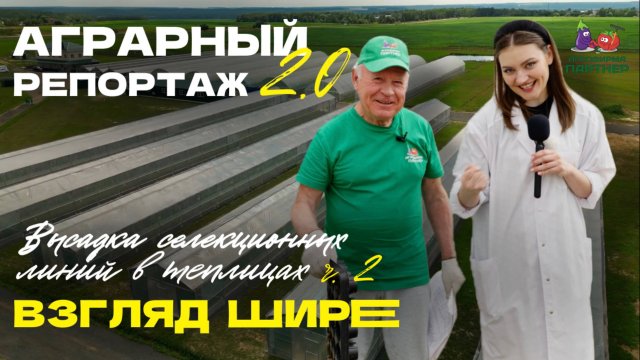 АГРАРНЫЙ РЕПОРТАЖ 2.0 // Взгляд шире // Секреты селекции ч.2