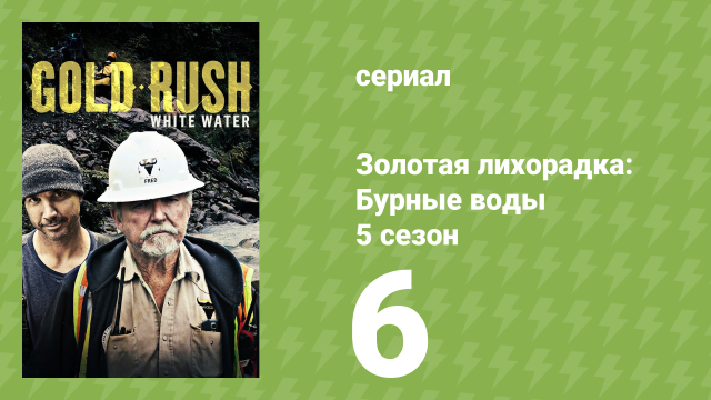 Золотая лихорадка: Бурные воды 5 сезон 6 серия (документальный сериал, 2021)