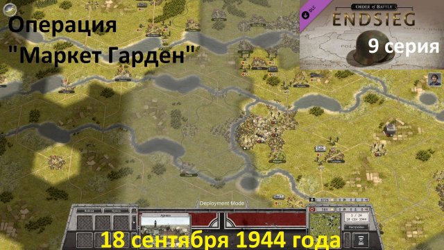 [Order of Battle: Endsieg] 9 серия. Операция "Маркет Гарден", 18 сентября 1944 года.