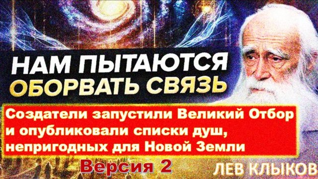 80% не пройдут отбор? Глобальный переход 2025: что ждет Землю. На основе информации Льва Клыкова