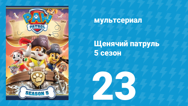 Щенячий патруль 5 сезон 23 серия (мультсериал, 2018)