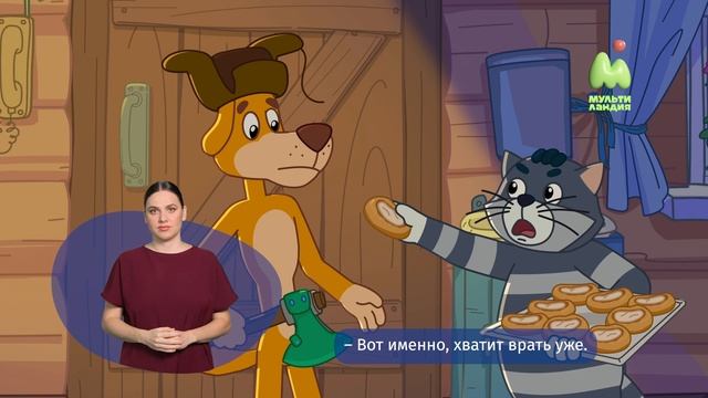 Простоквашино. 90. Заснеженный человек (РЖЯ)