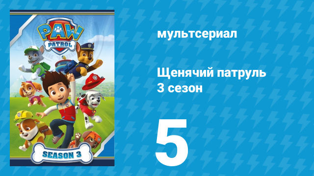 Щенячий патруль 3 сезон 5 серия (мультсериал, 2016)