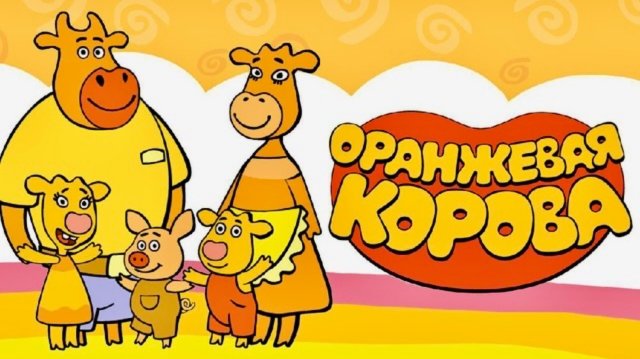 Оранжевая корова. Все серии подряд