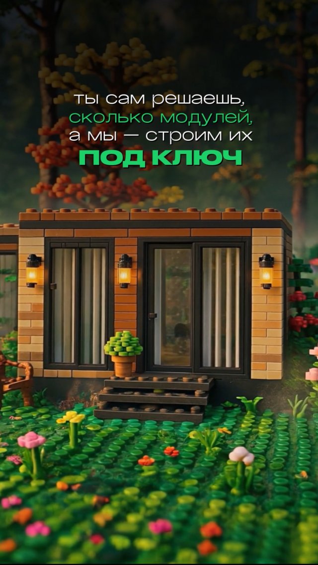 Модульный дом