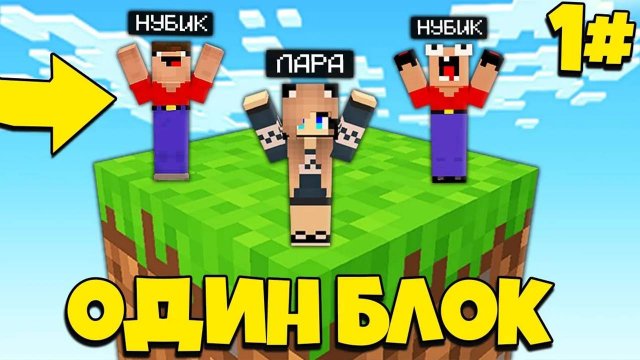 2 НУБА И ДЕВУШКА ПРО ВЫЖИВАЮТ НА ОДНОМ БЛОКЕ В МАЙНКРАФТ 1 СЕРИЯ