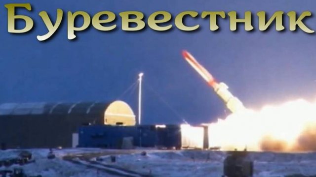 Буревестник - ракета с ядерным двигателем