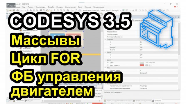 Урок 17. Массивы. Цикл FOR. ФБ управления двигателем.