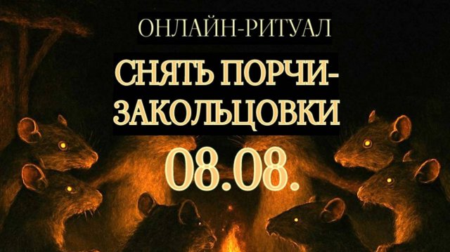 08.08. СНЯТЬ ПОРЧИ-ЗАКОЛЬЦОВКИ: РАЗОРВАТЬ ПОРОЧНЫЙ КРУГ. ОНЛАЙН-РИТУАЛ