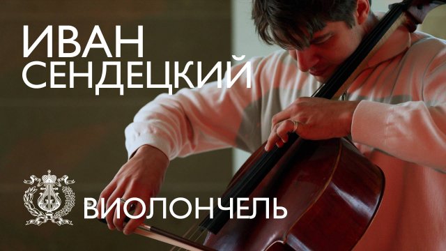 Иван Сендецкий перед выступлением в Концертном зале Мариинского театра