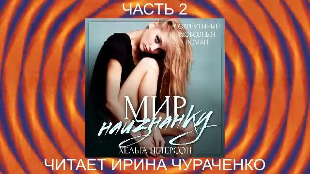 Хельга Петерсон "Заново" (книга 1) "Мир наизнанку" (часть 2)