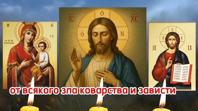 ☦️Сильные молитвы о защите от врагов, зависти и зла | Мощное духовное укрытие для вас и вашей семьи