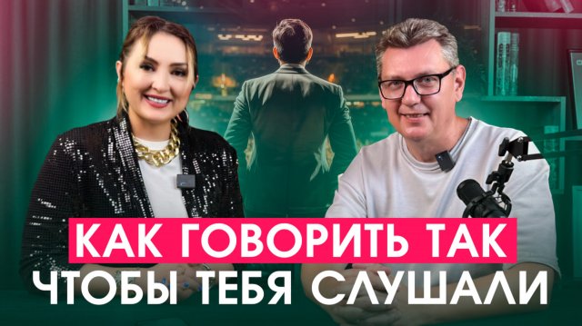 Как говорить, чтобы тебя слышали.