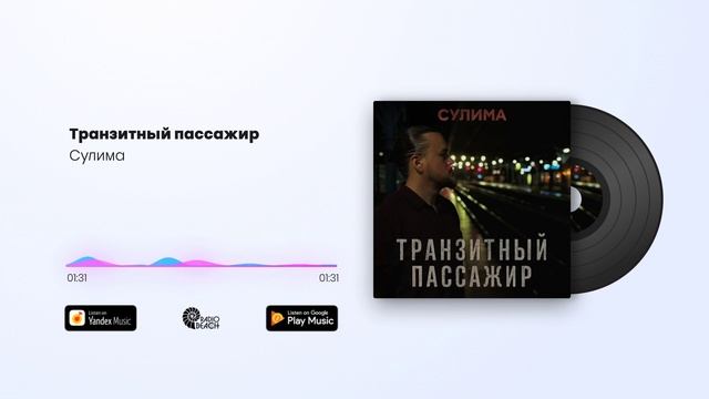 Сулима - Транзитный пассажир