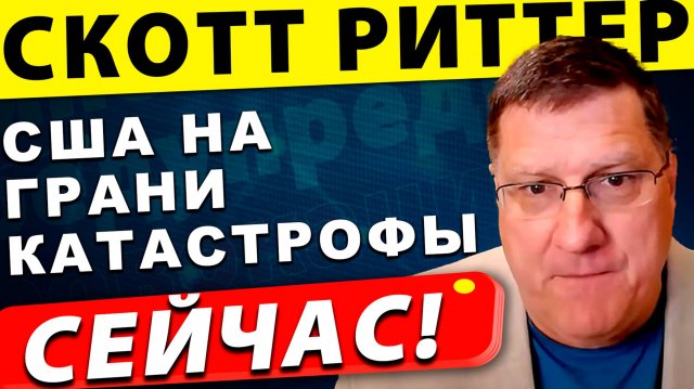 Путин диктует условия: США на грани катастрофы | Скотт Риттер