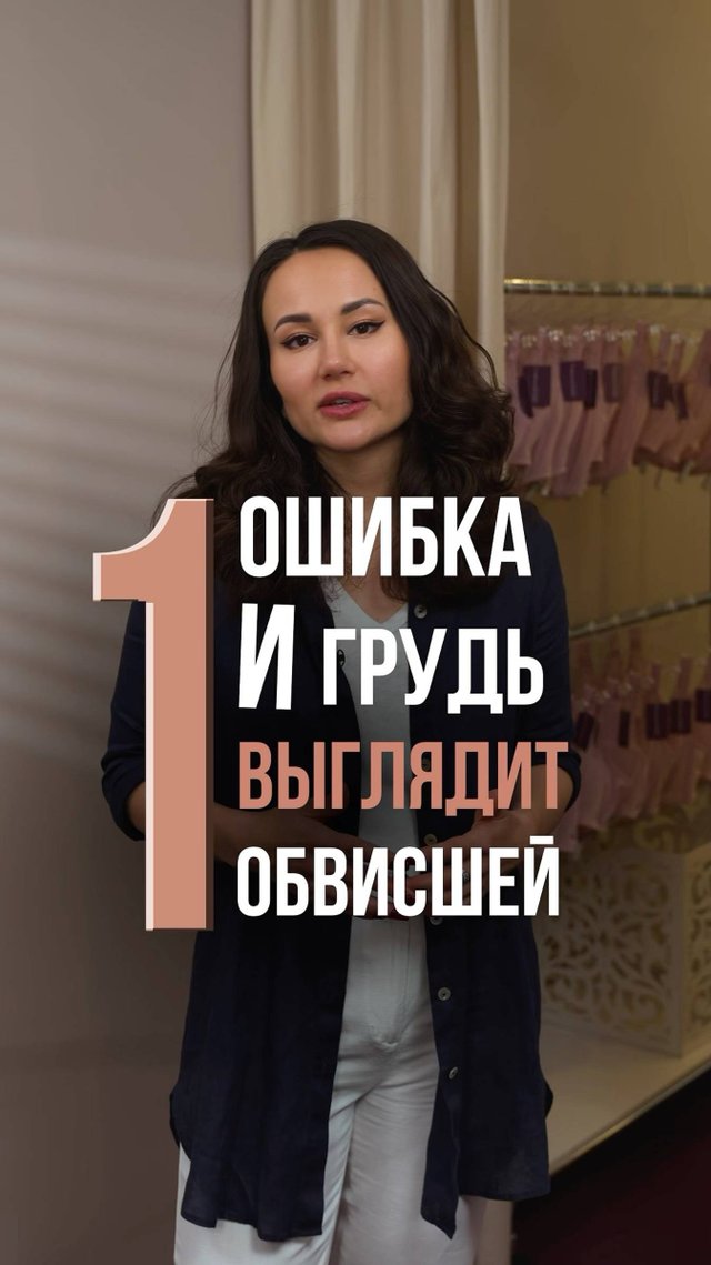 Никогда не делай так, чтобы грудь не обвисла