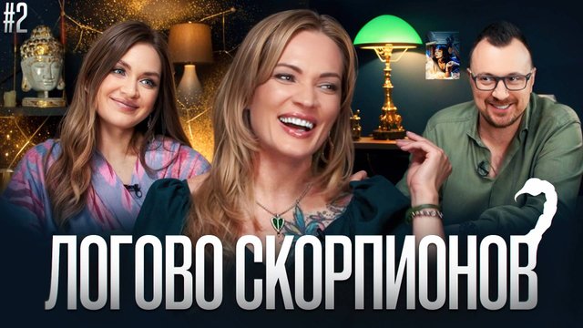 Шоу Логово Скорпионов! Второй выпуск. В логове у Димы и Оли - Светлана Терновецкая, Овен.