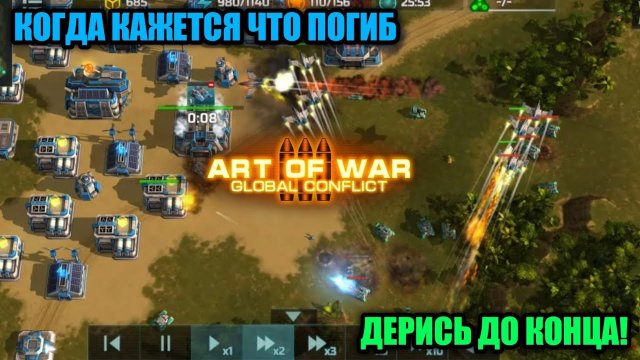 Главное отвлечь внимание Art of War 3