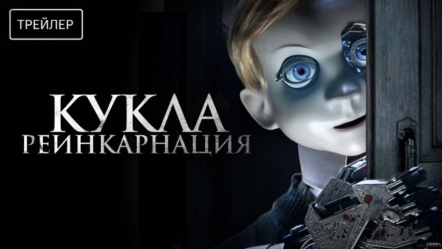 Кукла. Реинкарнация | Русский Трейлер | Фильм 2025
