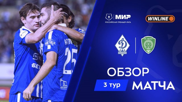Обзор матча «Динамо» Мх – «Ахмат» | Мир РПЛ 2025/26
