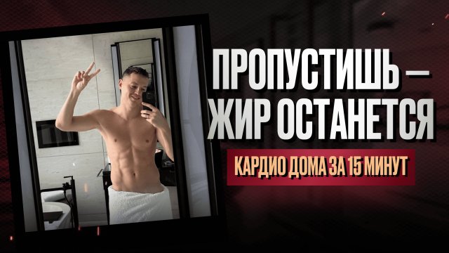 Самая лучшая тренировка дома! –1 кг за 15 минут без зала