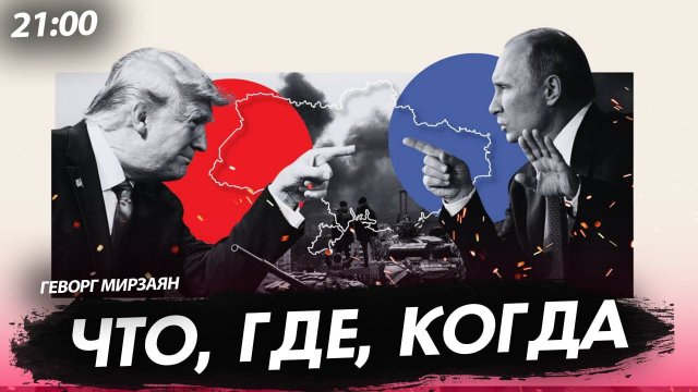 Что, где, когда [Геворг Мирзаян. СТРИМ]