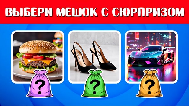 ВЫБЕРИ МЕШОК С СЮРПРИЗОМ / ВЫБИРАШКИ / ВЫБИРАЛКИ