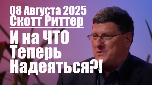 Скотт Риттер • И на ЧТО Теперь Надеяться?!