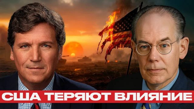 Провал США: Украина проиграна, Китай усилился — Карлсон и Миршаймер