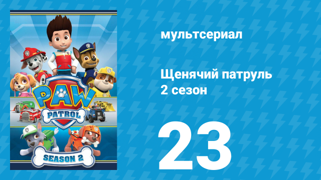 Щенячий патруль 2 сезон 23 серия (мультсериал, 2015)