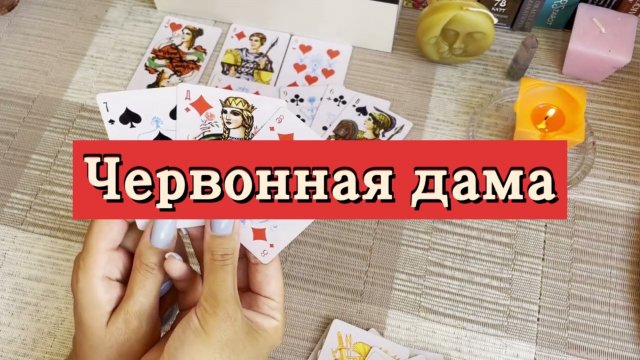 Червонная дама. Ближайшее будущее. Гадание на игральных картах. Онлайн расклад