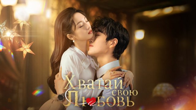 Хватай свою любовь, 4 серия