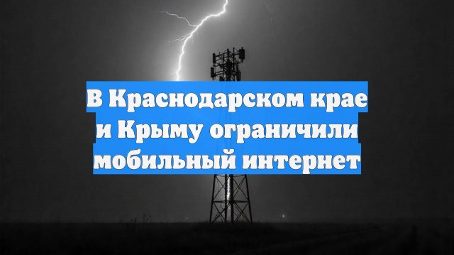 В Краснодарском крае и Крыму ограничили мобильный интернет
