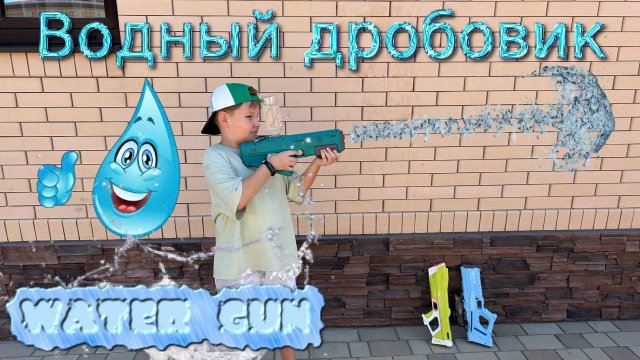 Водный автоматический дробовик /пистолет/ бластер для детей.